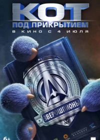 Кот под прикрытием (2019) Spycies