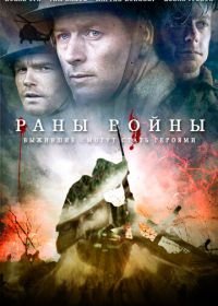 Раны войны (2013) Forbidden Ground