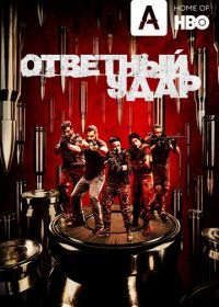 Ответный удар (2010) Strike Back