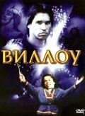 Виллоу (1988) Willow