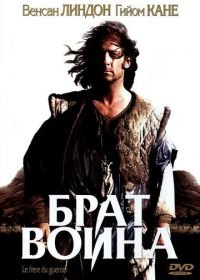 Брат воина (2002) Le frère du guerrier