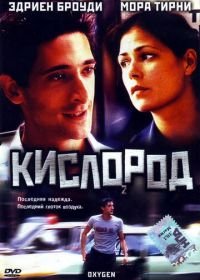 Кислород (1999) Oxygen