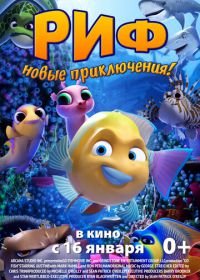 Риф. Новые приключения (2019) Go Fish