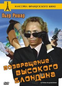 Возвращение высокого блондина (1974) Le retour du grand blond