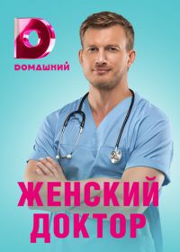 Женский доктор 4 (2019)