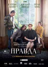 Правда (2019) La vérité