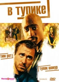 В тупике (1997) Gridlock'd