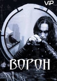 Ворон (1994) The Crow