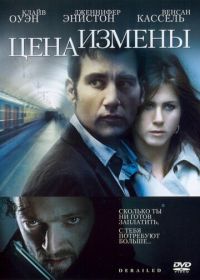 Цена измены (2005) Derailed