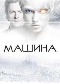 Машина (2013) The Machine