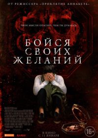 Бойся своих желаний (2017) Wish Upon