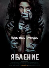 Явление (2011) The Apparition