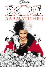 101 далматинец (1996) 101 Dalmatians