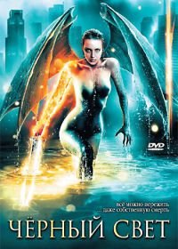 Черный свет (2004) Darklight