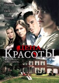 Цена красоты (2009) Beautiful