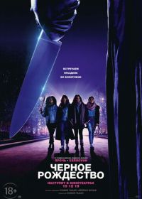 Чёрное Рождество (2019) Black Christmas