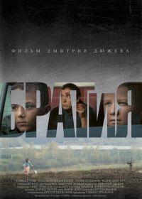 БРАТиЯ (2011)