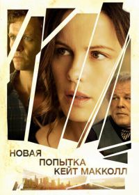 Новая попытка Кейт МакКолл (2013) The Trials of Cate McCall