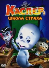 Каспер: Школа страха (2006) Casper's Scare School