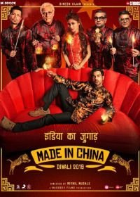 Сделано в Китае (2019) Made in China