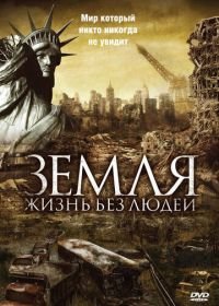 Земля: Жизнь без людей (2008) Aftermath: Population Zero