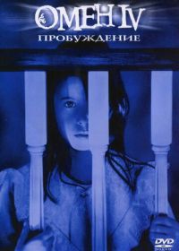 Омен 4: Пробуждение (1991) Omen IV: The Awakening