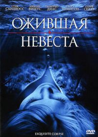 Ожившая невеста (2010) Exquisite Corpse