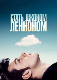 Стать Джоном Ленноном (2009) Nowhere Boy