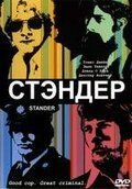 Стандер (2003) Stander