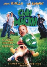 Сын маски (2005) Son of the Mask