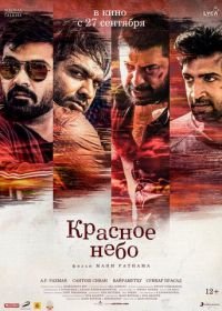 Красное небо (2018) Chekka Chivantha Vaanam