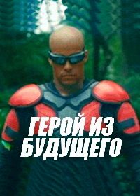 Герой из будущего (2014) Future Hero