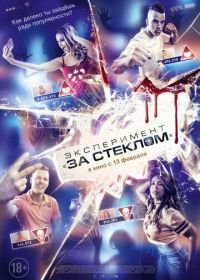 Эксперимент «За стеклом» (2019) Funhouse