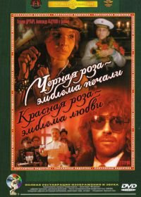 Черная роза – эмблема печали, красная роза – эмблема любви (1989)