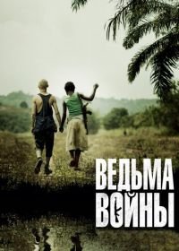 Ведьма войны (2012) Rebelle