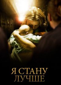 Я стану лучше (2012) Ombline