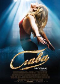 Слава (2009) Fame