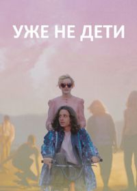 Уже не дети (2012) Electrick Children