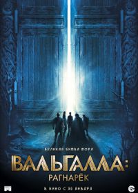 Вальгалла: Рагнарёк (2019) Valhalla