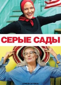 Серые сады (2009) Grey Gardens