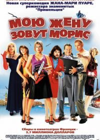 Мою жену зовут Морис (2002) Ma femme... s'appelle Maurice