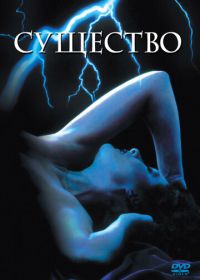 Существо (1981) The Entity