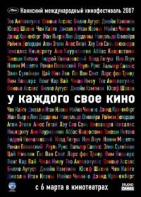 У каждого свое кино (2007) Chacun son cinéma ou Ce petit coup au coeur quand la lumière s'éteint et que le film commence