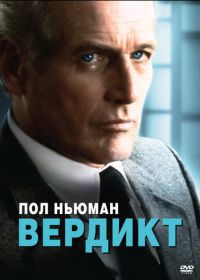 Вердикт (1982) The Verdict