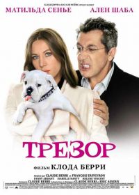 Трезор (2009) Trésor