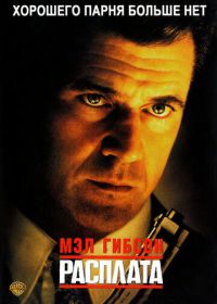 Расплата (1999) Payback