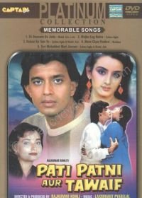 Любовный треугольник (1990) Pati Patni Aur Tawaif