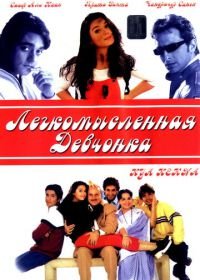 Легкомысленная девчонка (2000) Kya Kehna