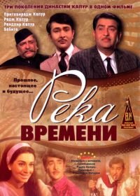 Река времени (1971) Kal Aaj Aur Kal