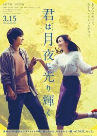 Ты сияешь в лунном свете (2019) Kimi wa Tsukiyo ni Hikarikagayaku